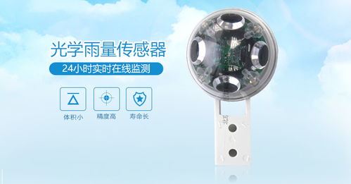 雨量計(jì)與光學(xué)雨量傳感器 水文儀器中的作用與意義